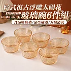 歐式復古浮雕太陽花玻璃碗 6件組