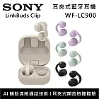 【早鳥優惠】SONY 索尼 WF-LC900 LinkBuds Clip 耳夾開放式 真無線藍牙耳機 台灣公司貨  薰衣草紫