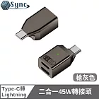 UniSync 聽歌通話二合一Type-C 轉 Lightning 45W轉接頭 槍灰色