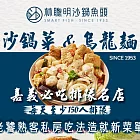 【嘉義 林聰明沙鍋魚頭】沙鍋菜套餐組X6組(沙鍋菜mini包+烏龍麵) 3/4-3/10出貨