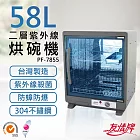 【友情牌】58公升兩層紫外線烘碗機 PF-7855