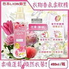 日本LION獅王-Aroma Rich長效除臭蓬鬆防褶皺衣物香氛柔軟精480ml/瓶-花果(新桃)(織物防靜電褪色消臭持香柔衣精,室內晾曬芳香護衣)