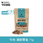 VE凍乾 零食 牛肉 71g | 寵物零食 狗零食 貓零食 急速保鮮 營養補給