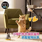 摩達客寵物 貓咪自嗨解悶小喵釣魚鈴鐺逗貓棒 舒壓寵物玩具