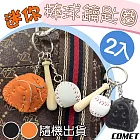【COMET】迷你棒球鑰匙圈2入(吊飾 交換禮物 運動吊飾 棒球 棒球手套/KC-01)