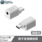 UniSync 聽歌通話二合一Type-C 轉 3.5mm 數字音頻轉接頭 蘋果白
