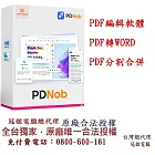 Tenorshare PDNob PDF編輯軟體/PDF轉檔合併(團隊版｜3 PC 永久授權＋永久更新)