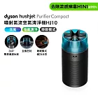 【新品上市】Dyson 戴森HushJet Purifier Compact HJ10 噴射氣流空氣清淨機 (冰川藍)