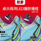 銳奇桌夾兩用LED護眼檯燈 LED-121
