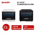 【限時優惠】SHARP 夏普 AX-XS10T 夏普 31L極智烘烤系列水波爐 兩色 台灣公司貨 保固12個月 晨曦白