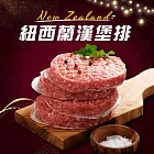 【好神】紐西蘭牛肉漢堡排｜150g/片 8片組 香氣濃郁入口即化