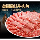 美國霜降牛肉片｜500g/包 2包組  油花細緻鮮嫩厚實