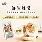 【寵研工坊】鮮滴雞湯(60g/包)｜寵物雞湯(犬貓適用)｜10包組
