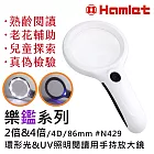 【Hamlet 哈姆雷特】樂鑑系列 2倍&4倍/4D/86mm 環形光&UV照明閱讀用手持放大鏡 N429