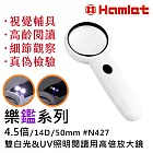 【Hamlet 哈姆雷特】樂鑑系列 4.5倍/14D/50mm 雙白光&UV照明閱讀用高倍放大鏡 N427