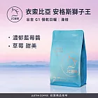 【JC咖啡】衣索比亞 谷吉 安格斯獅子王 G1 慢乾日曬 咖啡豆1包│淺焙-半磅(230g)莊園咖啡 新鮮烘焙