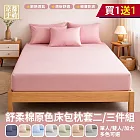 【京都手祚】買1送1 舒柔棉原色床包枕套組(單人/雙人/加大 均一價/多款可選/床包組/枕套) 微光冰藍×2-單人