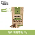 VE凍乾 零食 兔肉 57g | 寵物零食 狗零食 貓零食 急速保鮮 低敏好吸收