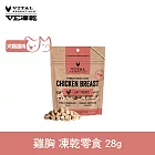 VE凍乾 零食 雞胸 28g | 寵物零食 狗零食 貓零食 急速保鮮 低脂高蛋白