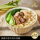 【星廚饌】清燉半筋半肉牛肉麵(510g)X10盒