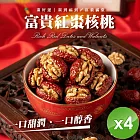 【cammie】富貴紅棗核桃(100g/包)x4包