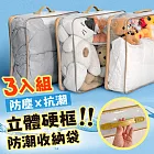 《田中保暖》3入組 立體硬框收納袋 棉被收納袋 衣物收納袋 娃娃備品收納 大容量換季收納 硬框提袋3入組