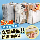《田中保暖》5入組 立體硬框收納袋 棉被收納袋 衣物收納袋 娃娃備品收納 大容量換季收納 硬框提袋5入組
