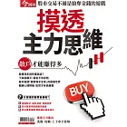 今周刊 ：摸透主力思維
