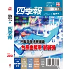 博客來 科技電子與傳產金融四季報春季號 21