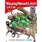 少年牛頓雜誌 1月號/2024 第232期