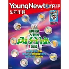 少年牛頓雜誌 5月號/2024 第236期