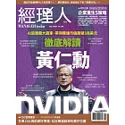 經理人月刊 9月號/2024 第238期