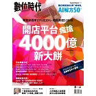 數位時代 8月號/2024 第360期