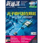 新通訊元件 11月號/2024 第285期