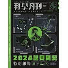 科學月刊 12月號/2024 第660期