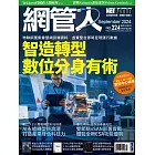 網管人 9月號/2024 第224期