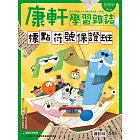 Top945康軒學習雜誌進階版 2024/9/1第508期