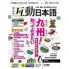 互動日本語 【數位學習版】9月號/2024 第93期