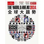 天下雜誌 ：The World Ahead 2024 全球大趨勢