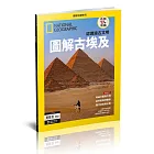 國家地理雜誌中文版 ：圖解古埃及