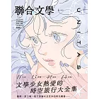 聯合文學 7月號/2025 第489期