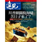 遠見 5月號/2025 第467期