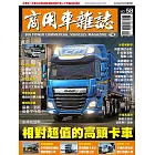 商用車雜誌 夏季號/2025 第58期