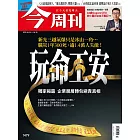 今周刊  2025/4/24 第1479期