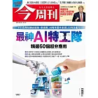 今周刊 2025/8/28 第1497期