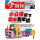 今周刊 2025/10/23 第1505期