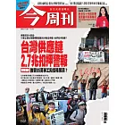 今周刊 2025/11/6 第1507期