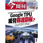 今周刊 2025/12/4 第1511期
