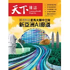 天下雜誌 2025/10/1 第833期
