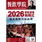 餐飲學院 1月號/2026